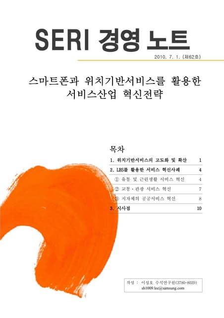 20100701 스마트폰과 위치기반서비스를 활용한 서비스산업 혁신전략