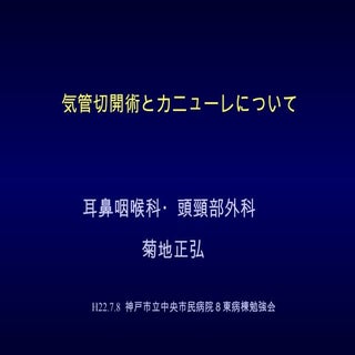 気管切開術とカニューレ