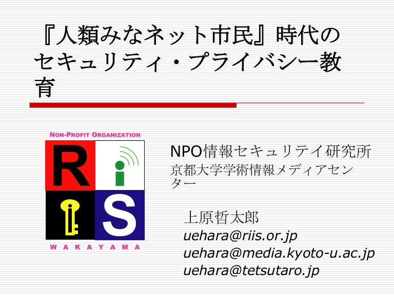総ネット市民時代の情報セキュリティ教育