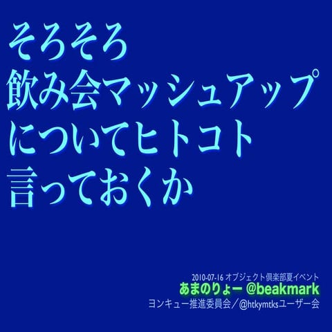 そろそろ飲み会マッシュアップについてヒトコト言っておくか