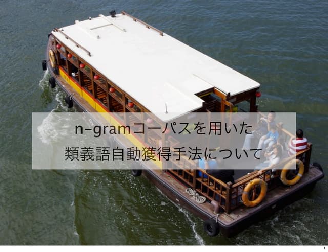 n-gramコーパスを用いた類義語自動獲得手法について