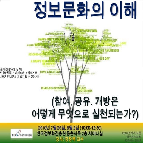 20100726 0802(45 46기)_정보윤리교육직무연수(20100612제작완료)_강장묵nia특강_정보문화의이해