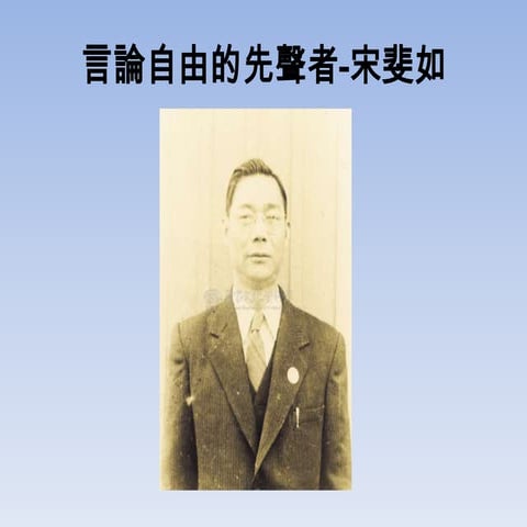 20100727 言論自由的先聲者 宋斐如