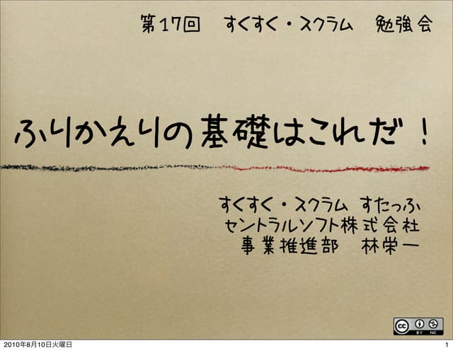 第１７回すくすくスクラム　振り返りの基礎はこれだ！