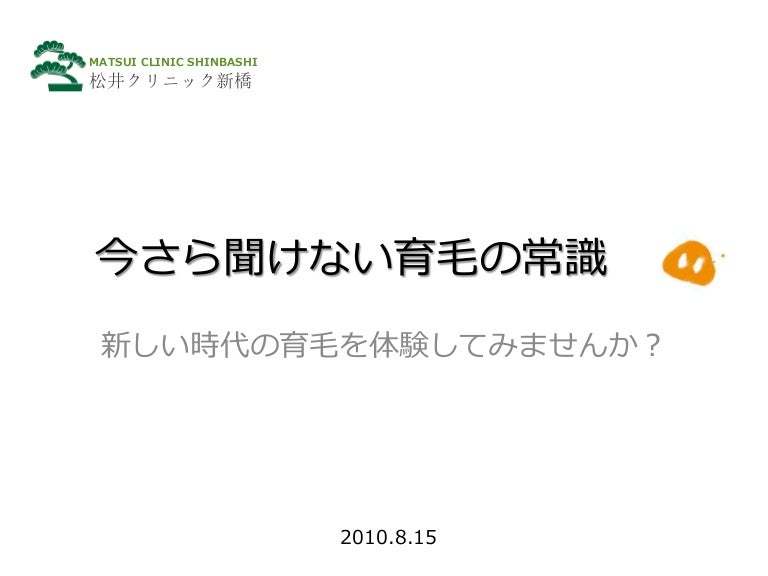 松井クリニック新橋 リアルツイ飲み