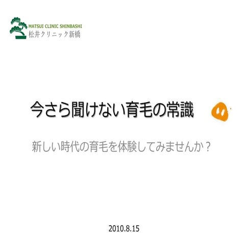 松井クリニック新橋：リアルツイ飲み20100815