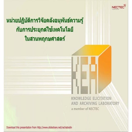 R&D in Technology for Botanical Garden