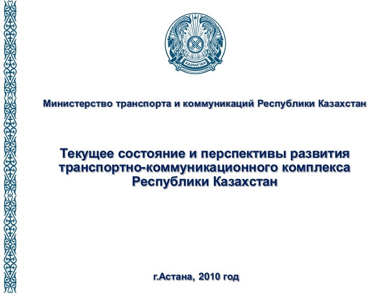 Министерство транспорта презентация. Министр транспорта казахстана. Постановление министерства транспорта и коммуникаций республики. Приложение 1. Постановление министерства транспорта и коммуникаций республики.