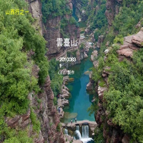 山西行之一 雲臺山 (20100831)