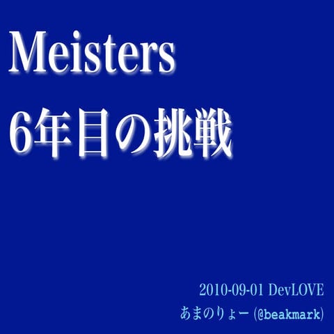 Meisters 6年目の挑戦