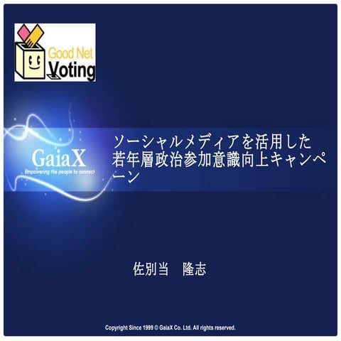 ソーシャルメディアを活用した若年層政治参加意識向上キャンペーン メディアフェス20100904