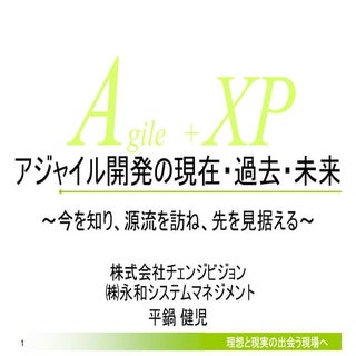 アジャイル開発の現在・過去・未来～今を知り、源流を訪ね、先を見据える～