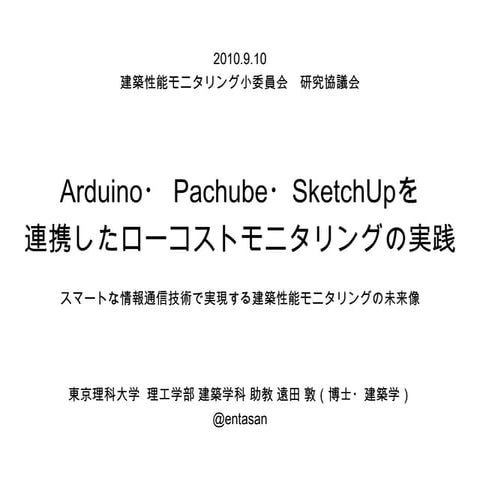 20100910 Arduino・Pachube・Sketchupを連携したローコストモニタリングの実践