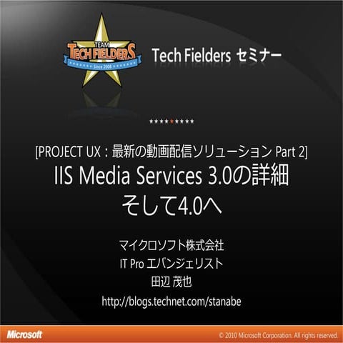 IIS Media Services 3.0 による動画配信