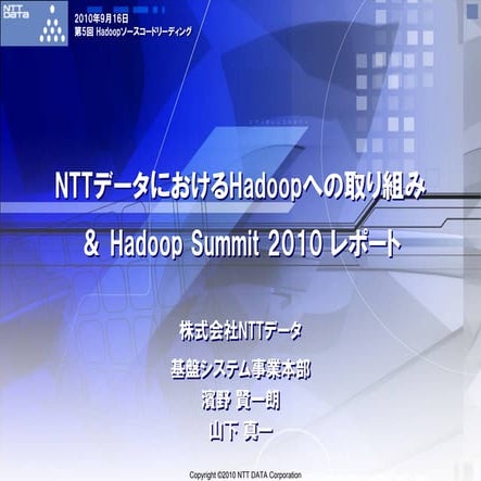NTTデータにおけるHadoopへの取り組み ＆ Hadoop Summit 2010 レポート