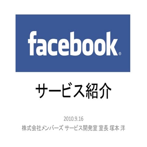 Facebook事例＆サービス紹介(2010.9.16セミナープレゼン資料)
