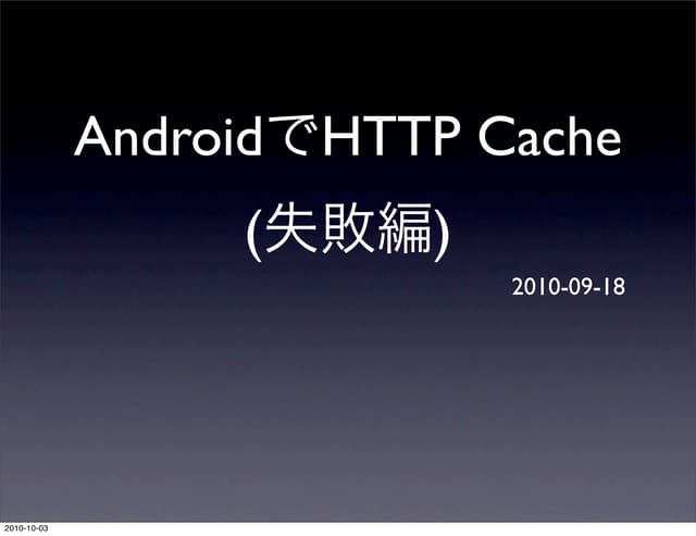 20100918 android cache
