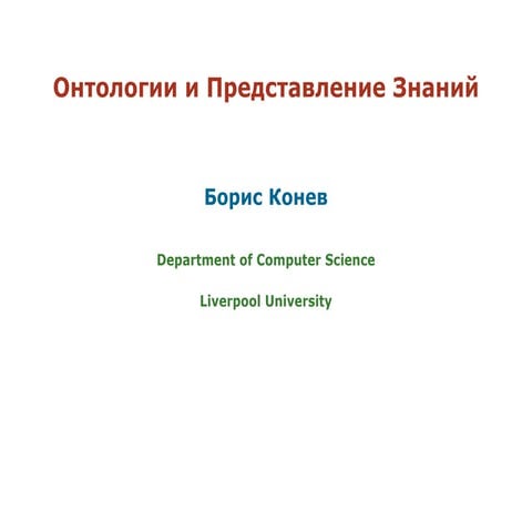 20100925 ontology konev_lecture02