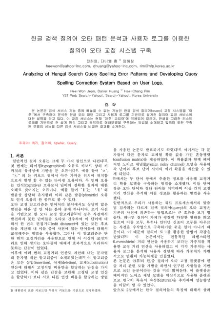 한글 검색 질의어 오타 패턴 분석과 사용자 로그를 이용한  질의어 오타 교정 시스템 구축