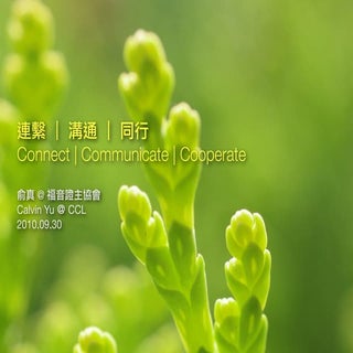 連繫．溝通．同行（2010.09.30 @「教會．家庭．e網絡協作」交...