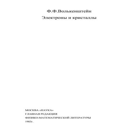 Volkenstein F. F. | PDF