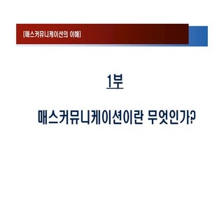 매스 커뮤니케이션의 이해(2010년 개정판) 1장