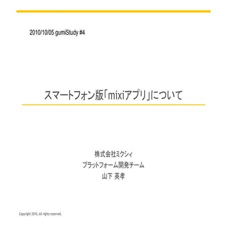 gumiStudy#4 mixiアプリのスマートフォン版について