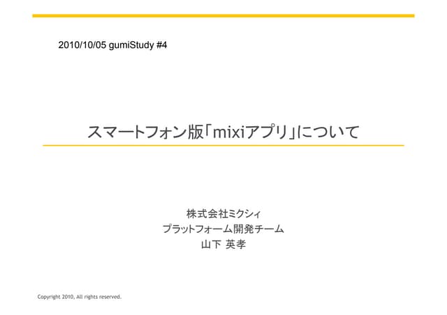 gumiStudy#4 mixiアプリのスマートフォン版について