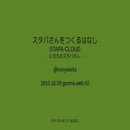 20101009 gunma.web#2 スタパさんをつくるはなし