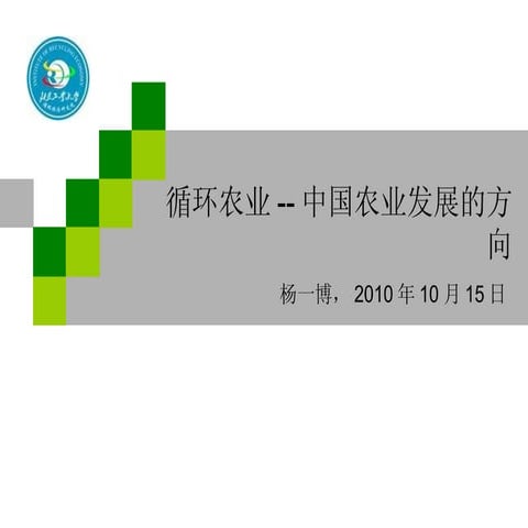 【原创】循环农业 中国农业发展的方向