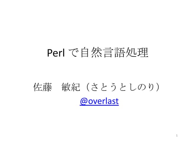 Perl で自然言語処理