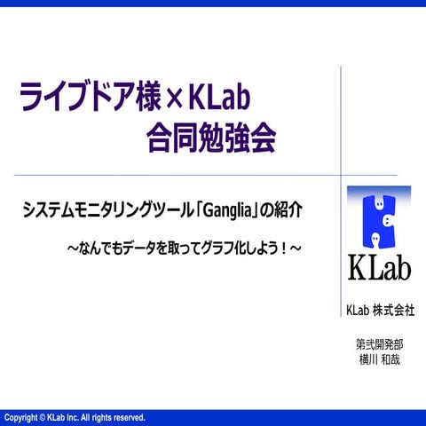 ライブドア様ｘKLab合同勉強会 システムモニタリングツール「Ganglia」の紹介