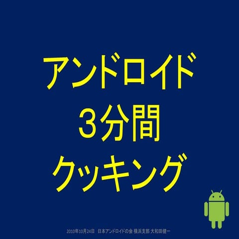 20101024 3min cooking in Yokohama android