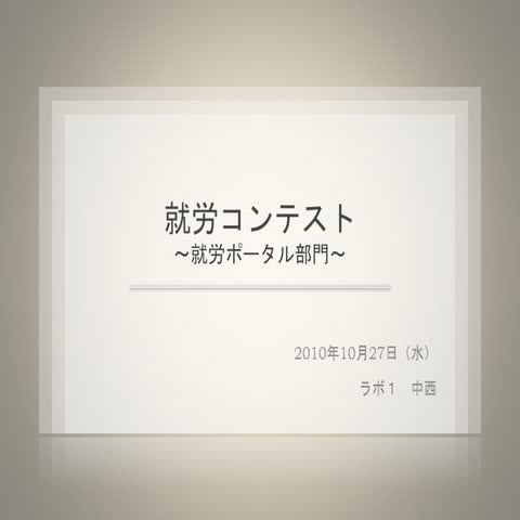 就労コンテスト発表用資料 20101026