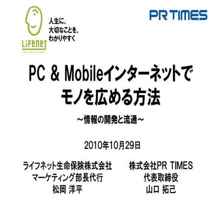 ad:Tech Tokyo2010 ワークショップ 「PC & Mobileインターネットでモノを広める方法」