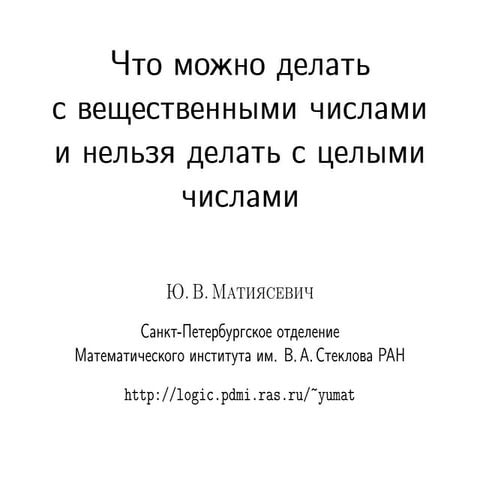 20101030 reals and_integers_matiyasevich_ekb_lecture05-06