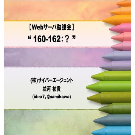 Webサーバ勉強会 (160-162：？)