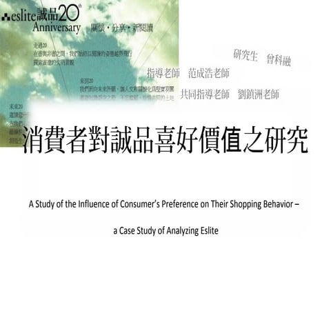 20101107 -消費者對誠品之喜好價值研究（論文口試簡報）
