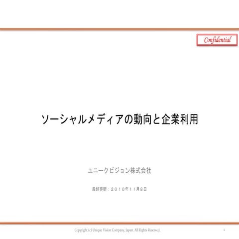 20101108 ソーシャルメディアの動向と企業利用