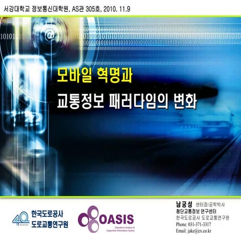 모바일 혁명과 교통정보 패러다임의 변화