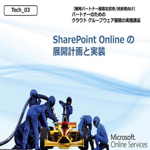 20101110 Tech 03 SharePoint Online の展開計画と実装