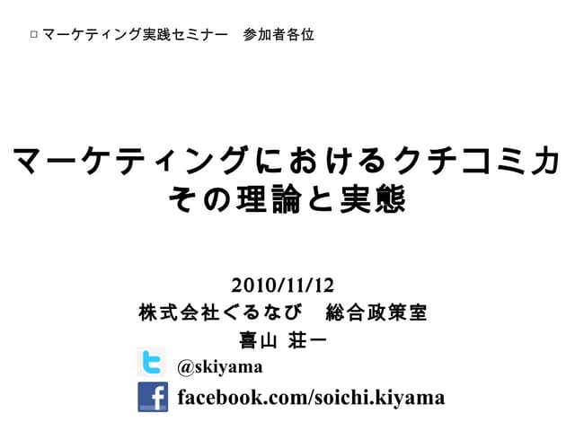 マーケティングにおけるクチコミ力 その理論と実態