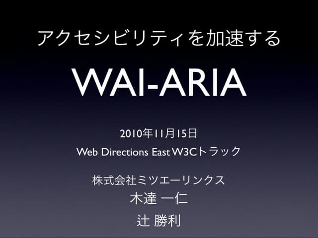 アクセシビリティを加速するWAI-ARIA