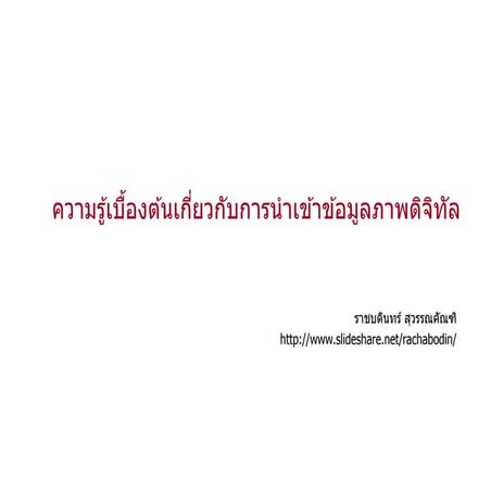 Introduction to Image Digitization