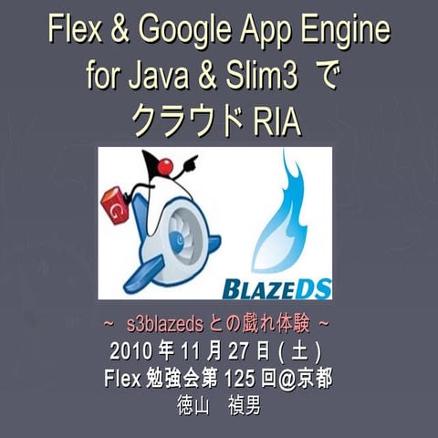 2010年11月27日土曜日FlexUserGroup勉強会 第125回 京都  Flex & Google App Engine for Java & ...