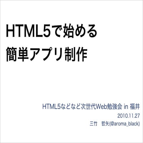 HTML5で始める簡単アプリ制作