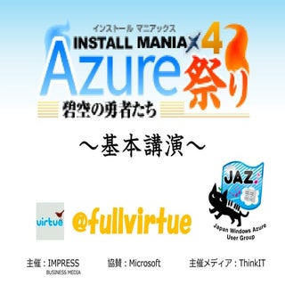 インストールマニアックスセミナー - Windows Azure 基本講演