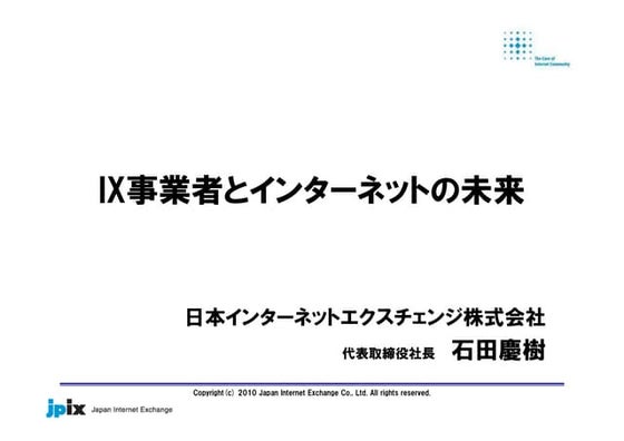 IX事業者とインターネットの未来