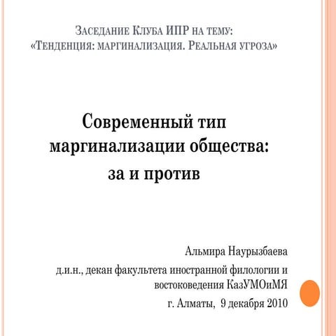 Тенденция: маргинализация. Реальная угроза
