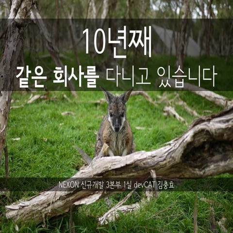 김충효, 10년째 같은 회사를 다니고 있습니다